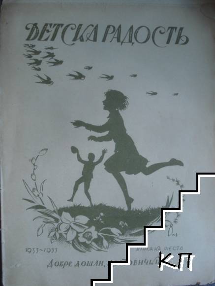 Детска радость. Кн. 6 / 1933
