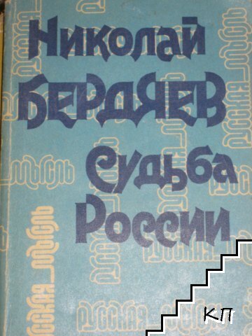 Судьба России