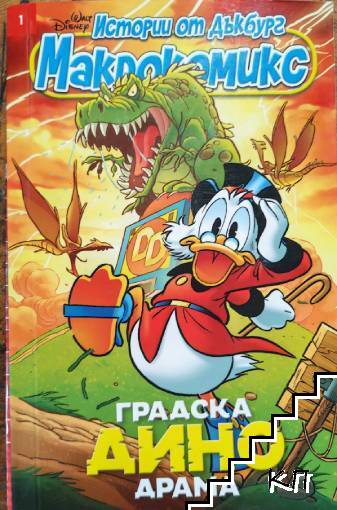 Истории от Дъкбург. Книга 1: Градска Дино драма
