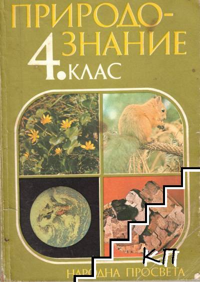 Природознание за 4. клас