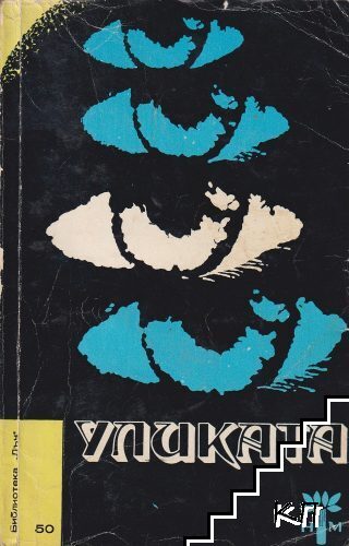 Уликата