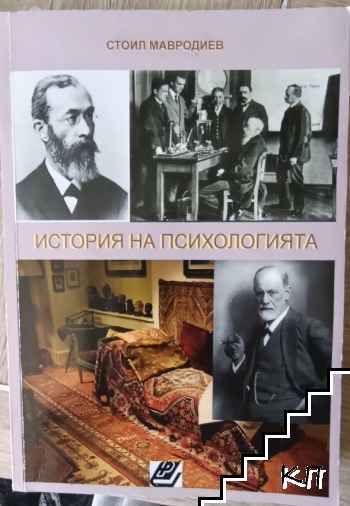 История на психологията