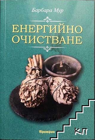 Енергийно очистване