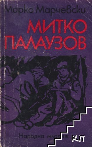 Митко Палаузов