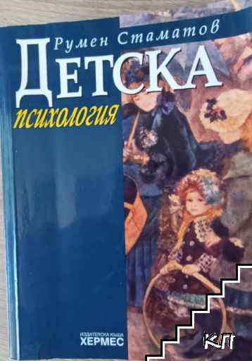 Детска психология