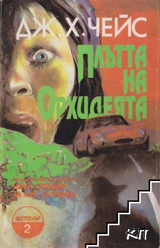 Плътта на орхидеята