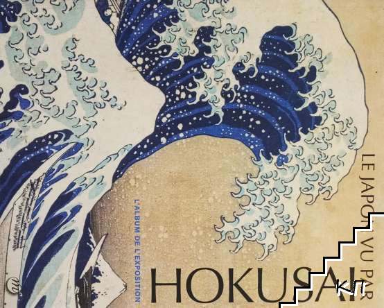 Le Japon vu par Hokusai: L'album de l'exposition