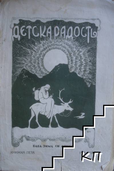 Детска радость. Кн. 5 / 1925-1926