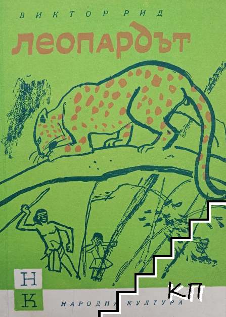 Леопардът