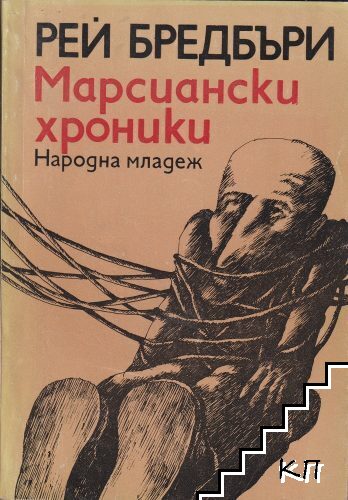 Марсиански хроники