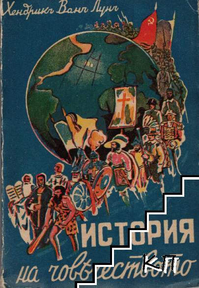 История на човечеството