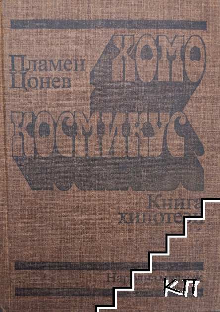 Хомо космикус