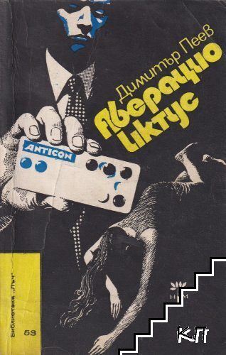 Аберацио иктус