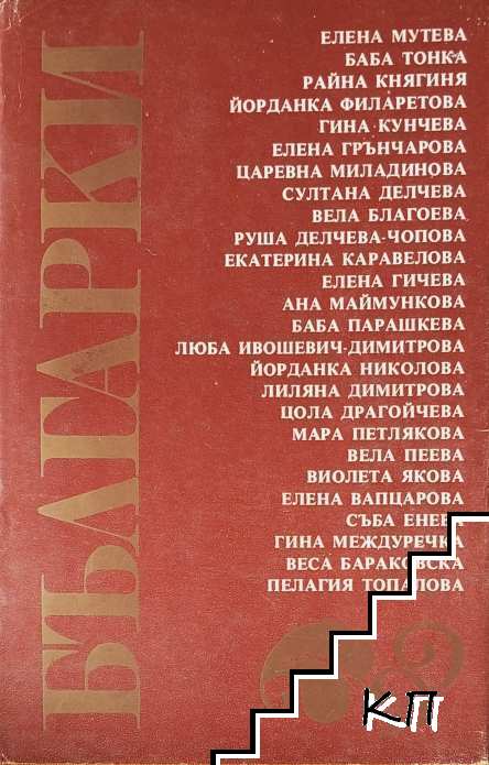 Българки