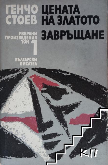 Избрани произведения. Том 1: Цената на златото. Завръщане