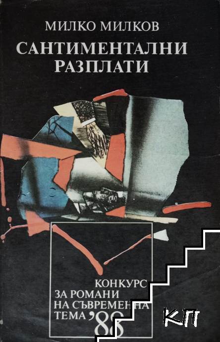Сантиментални разплати