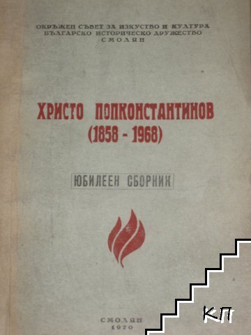 Христо Попконстантинов (1858-1968). Юбилеен сборник