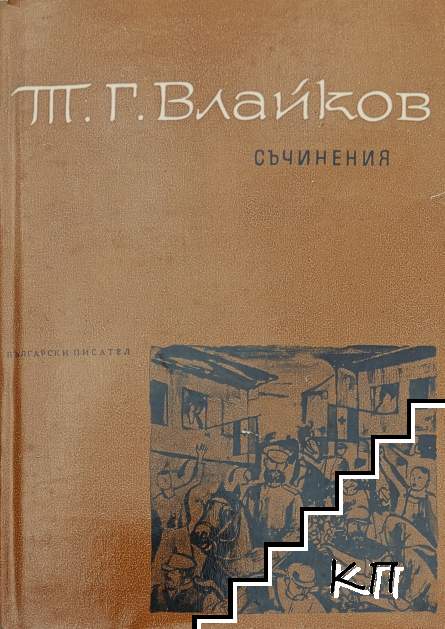 Съчинения в осем тома. Том 6