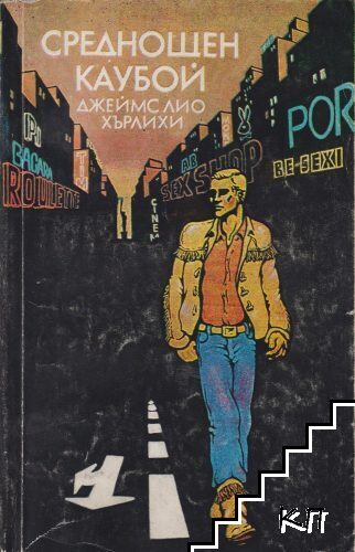 Среднощен каубой