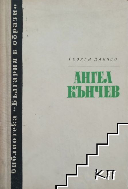 Ангел Кънчев