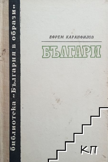 Българи