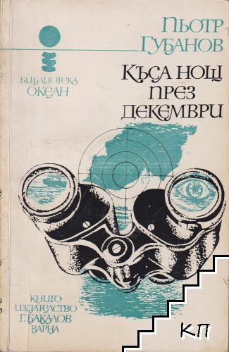 Къса нощ през декември
