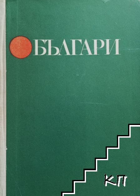 Българи