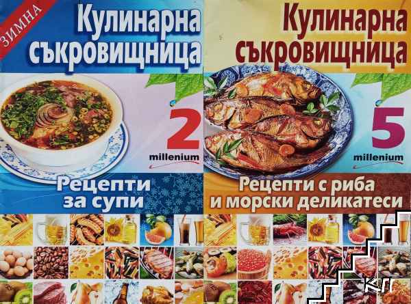 Кулинарна съкровищница. Книга 2, 5