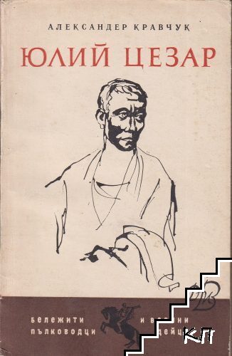 Юлий Цезар