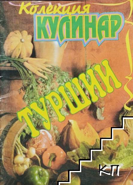 Колекция кулинар. Туршии