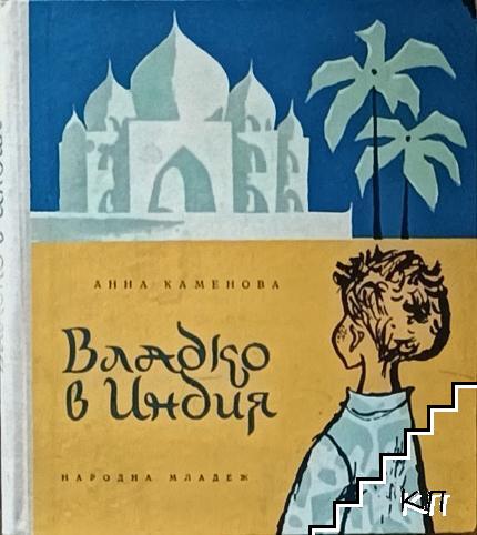 Владко в Индия