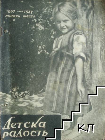 Детска радость. Кн. 6 / 1937-1938