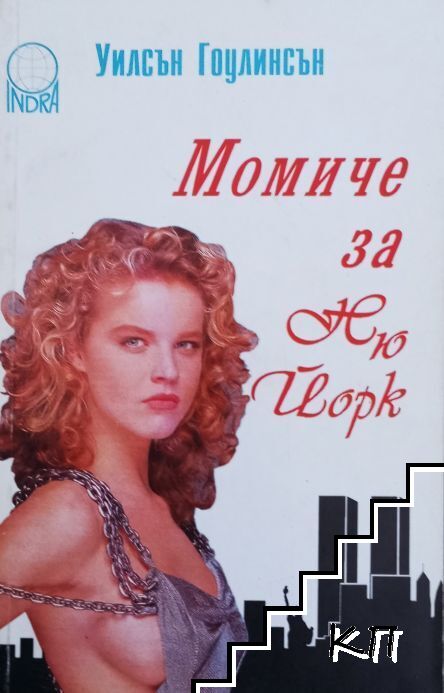 Момиче за Ню Йорк