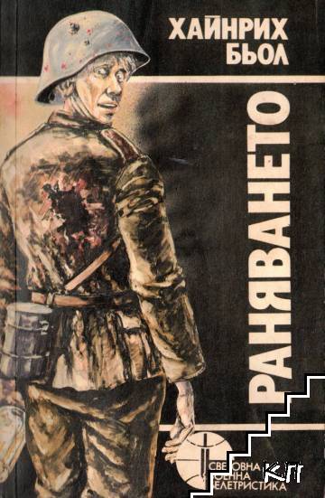 Раняването