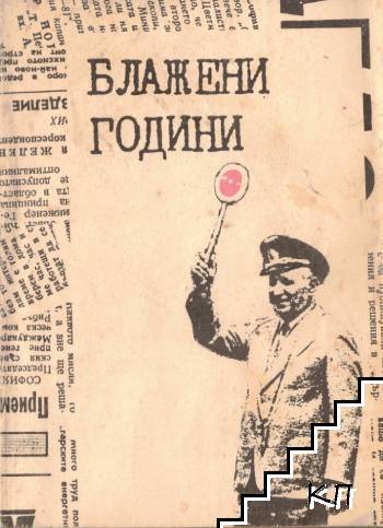 Блажени години. Страници из българския печат