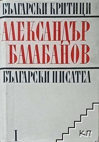 Студии, статии, рецензии, спомени. Том 1