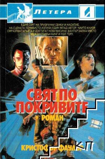 Свят по покривите