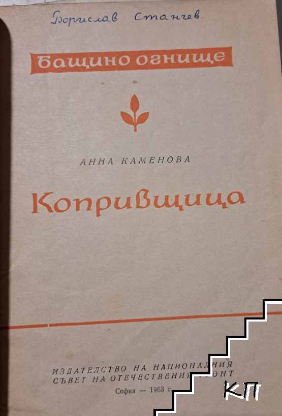 Копривщица - снимка 2