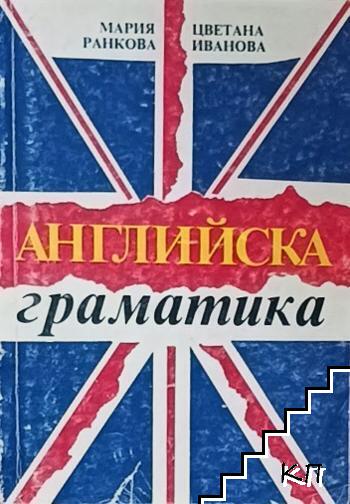 Английска граматика