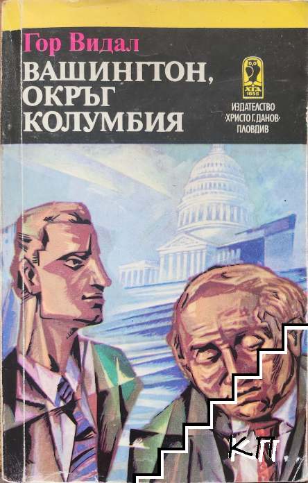 Вашингтон, окръг Колумбия