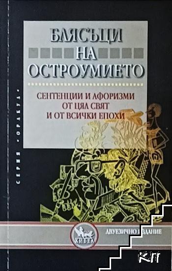 Блясъци на остроумието