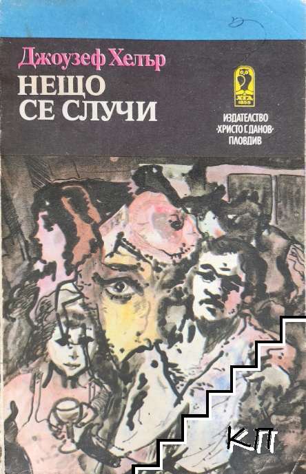 Нещо се случи