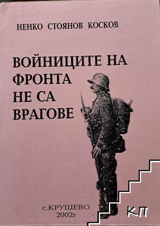 Войниците на фронта не са врагове