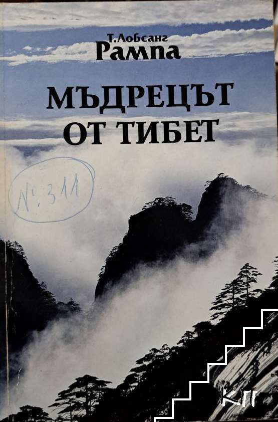Мъдрецът от Тибет