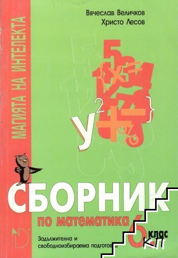 Сборник по математика за 6. клас