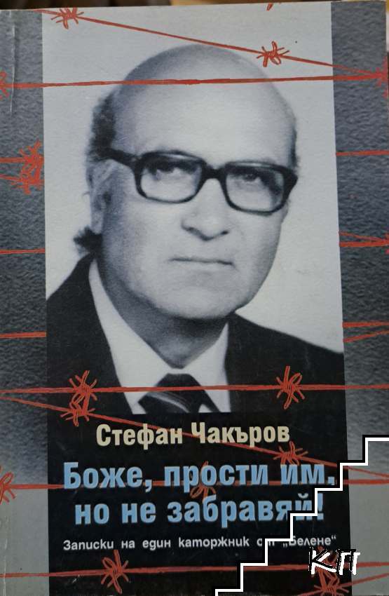 Боже, прости им, но не забравяй!