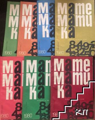 Математика. Бр. 4-10 / 1980