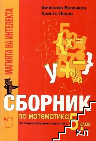 Сборник по математика за 5. клас