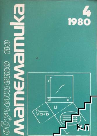 Обучението по математика. Бр. 4 / 1980