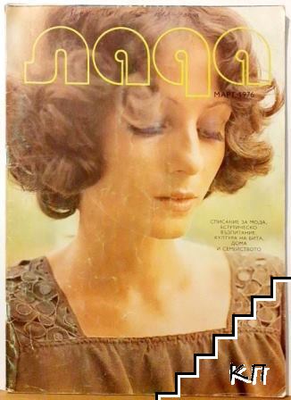 Лада. Бр. 3 / 1976
